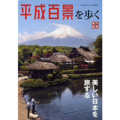 平成百景を歩く　美しい日本を旅する