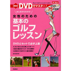 DVDでマスター 新改訂 女性のための基本のゴルフレッスン　新改訂