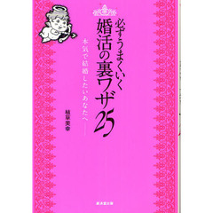 必ずうまくいく婚活の裏ワザ２５　本気で結婚したいあなたへ