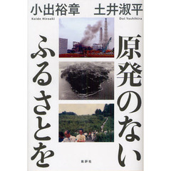 原発のないふるさとを