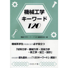 機械工学キーワード１２０