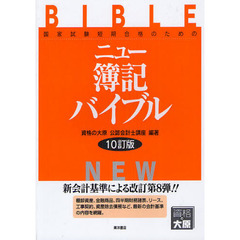 ニュー簿記バイブル　国家試験短期合格のための　１０訂版