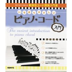 いちばんやさしいピアノ・コード入門