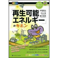 「再生可能エネルギー」のキホン　普及に向けて技術革新が続く次世代発電システムの現状と可能性