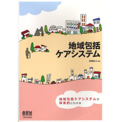 地域包括ケアシステム