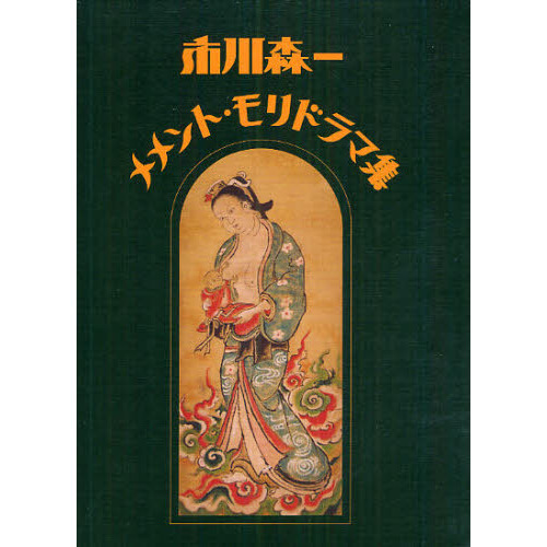 市川森一メメント・モリドラマ集（単行本）