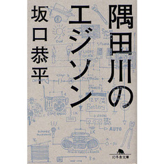 隅田川のエジソン