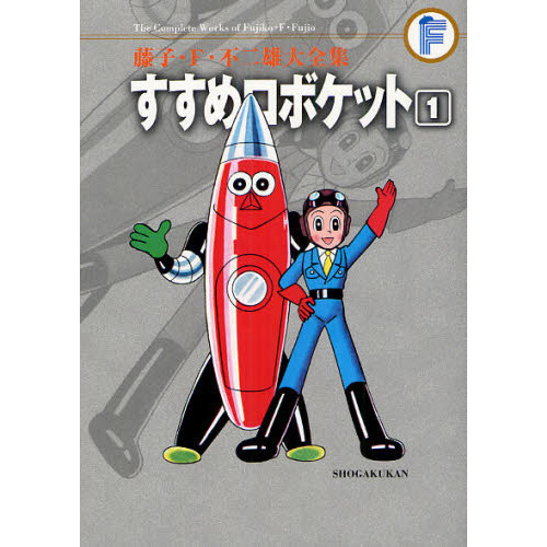 藤子・Ｆ・不二雄大全集 〔３０－１〕 すすめロボケット １ 通販｜セブンネットショッピング