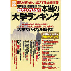 本当の「大学ランキング」　誰もがぜったい成功する大学選び！　受験雑誌、経済雑誌では教えてくれない