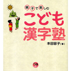 こども漢字塾　親子で楽しむ