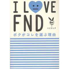 Ｉ　ＬＯＶＥ　ＦＮＤボクがコレを選ぶ理由
