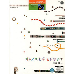 エレクトーン STAGEA パーソナル・シリーズ グレード 5～3級 Vol.5 松本淳一 「オトノキモチ ヒト ツナグ」