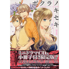限定版　ボクラノキセキ　　　６