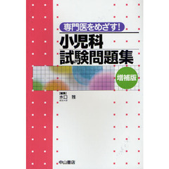 専門医をめざす！小児科試験問題集　増補版