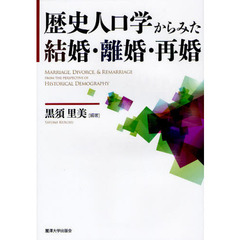 歴史人口学からみた結婚・離婚・再婚