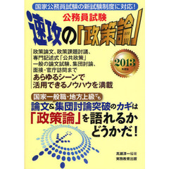 公務員試験速攻の「政策論」　２０１３年度版