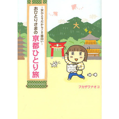 おひとりさまの京都ひとり旅　女ひとりだからこそ面白い