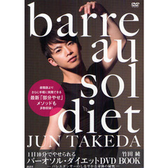 １日１０分でやせられるバーオソル・ダイエットＤＶＤ　ＢＯＯＫ　バレエダンサーのしなやかな身体の秘密
