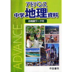 アドバンス中学地理資料