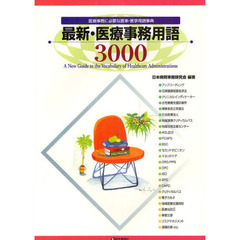 最新・医療事務用語３０００　医療事務に必要な医事・医学用語事典　〔２０１２〕第５版