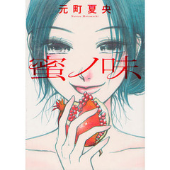 蜜ノ味