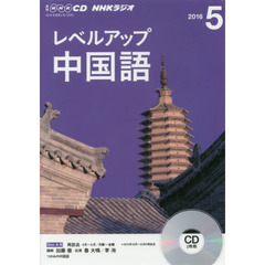 NHK CD ラジオ レベルアップ 中国語　５月号