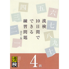 漢検１０日間でできる練習問題４級　改訂２版