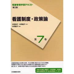 看護管理学習テキスト　第７巻　第２版　看護制度・政策論