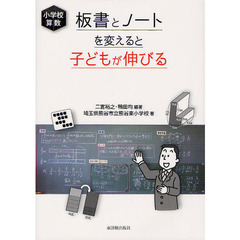 板書とノートを変えると子どもが伸びる　小学校算数