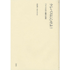 クレバスに心せよ！　アメリカ文学、翻訳と誤読