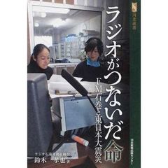 ラジオがつないだ命　ＦＭ石巻と東日本大震災