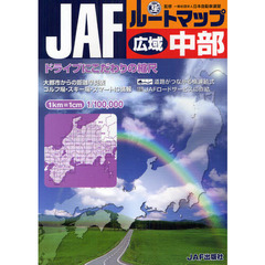 ＪＡＦルートマップ広域中部　〔２０１２〕
