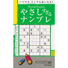 Ｗｏｒｌｄ　Ｐｕｚｚｌｅやさしすぎるナンプレ