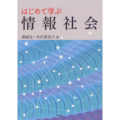 はじめて学ぶ情報社会