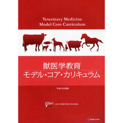 獣医学教育モデル・コア・カリキュラム　平成２４年度版
