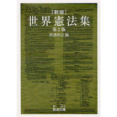 世界憲法集　新版第２版