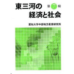 東三河の経済と社会　　　７