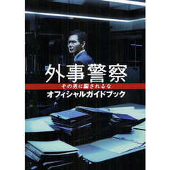 外事警察 その男に騙されるな オフィシャルガイドブック (TOKYO NEWS MOOK 298号)