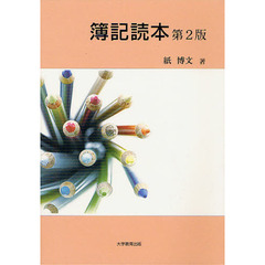 簿記読本　第２版