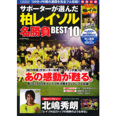 サポーターが選んだ柏レイソル名勝負ＢＥＳＴ１０