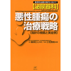 泌尿器科悪性腫瘍の治療戦略　集学的治療の時代に向けて　指針の根拠と実症例