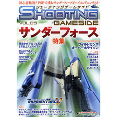 シューティングゲームサイド　ＶＯＬ．０５