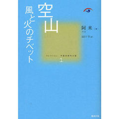 コレクション中国同時代小説　１　空山　風と火のチベット