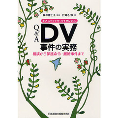 Ｑ＆Ａ　ＤＶ（ドメスティック・バイオレンス）事件の実務　相談から保護命令・離婚事件まで
