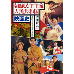 朝鮮民主主義人民共和国映画史　建国から現在までの全記録