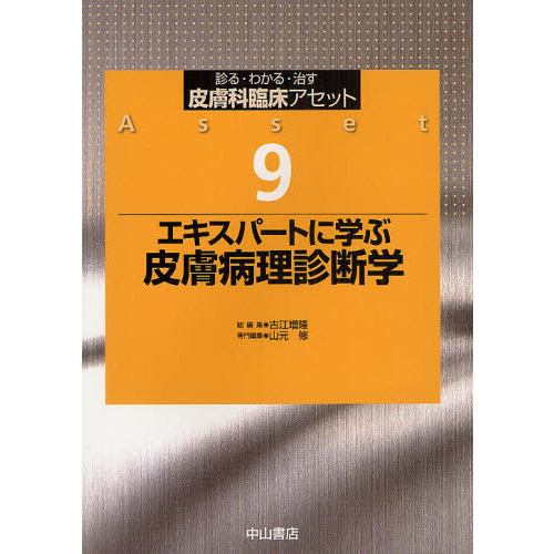 皮膚科臨床アセット　診る・わかる・治す　９　エキスパートに学ぶ皮膚病理診断学