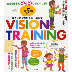 １日５分！大人のビジョン・トレーニング　勉強も仕事もどんどん楽しくなる！