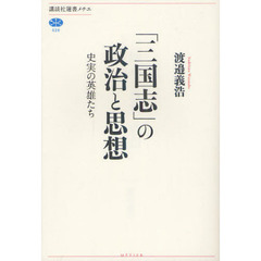 「三国志」の政治と思想　史実の英雄たち