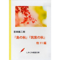 ＤＶＤ－ＲＯＭ　『島の秋』『筑紫の秋』他