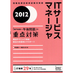 ＩＴサービスマネージャ「専門知識＋午後問題」の重点対策　解法テクニック満載！解法力を確実にマスター！！　２０１２